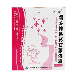 复方锌铁钙口服溶液(金三微)
