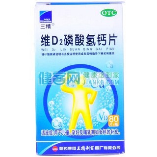 维d2磷酸氢钙片(三精)