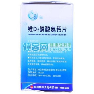 维d2磷酸氢钙片(三精)