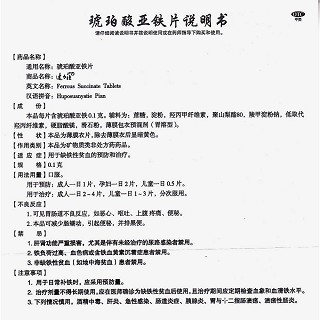 琥珀酸亚铁片功效作用厂家