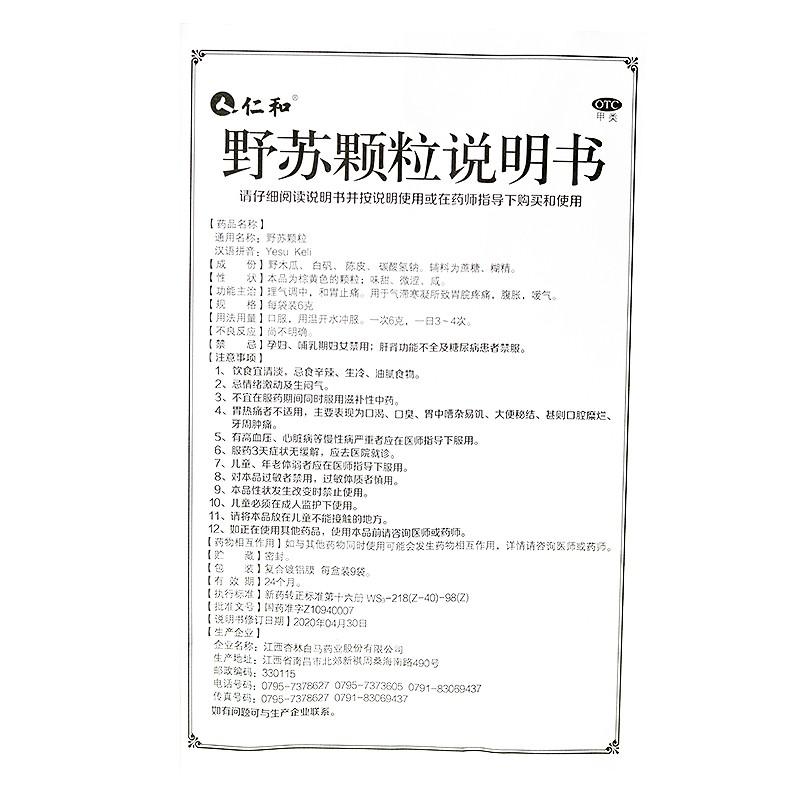 野苏颗粒功效作用厂家