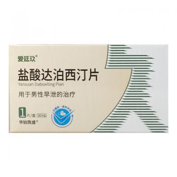 盐酸达泊西汀片(爱廷玖)