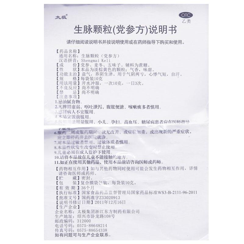 生脉颗粒(党参方)(10g*12袋/盒)