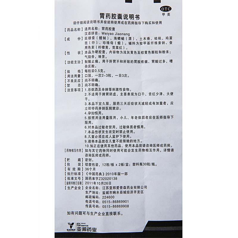 胃药胶囊(0.5g*24粒/盒)