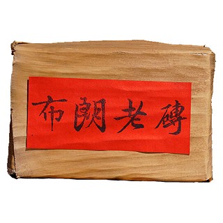 巴普寨 云南普洱生茶(张老表)