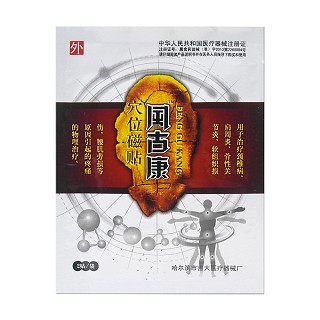 风古康穴位磁贴(吉大医)