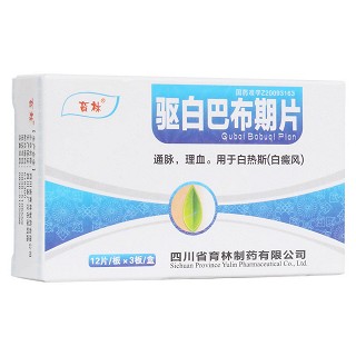 驱白巴布期片(育林)