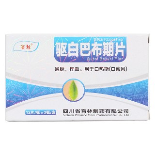 驱白巴布期片价格