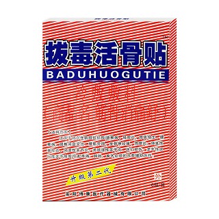 拔毒活骨贴筋骨消痛舒(博康)