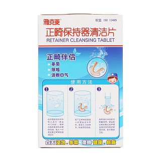 雅克菱正畸保持器清洁片价格