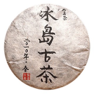 靠普号 2010年冰岛古树普洱生茶(勐海县巴达山)
