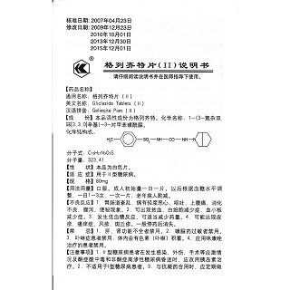 格列齐特片功效作用厂家