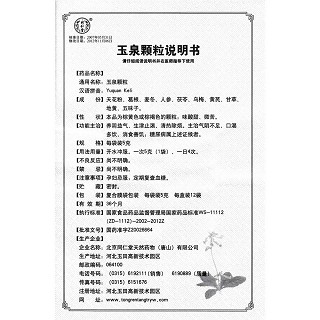 玉泉颗粒功效作用厂家