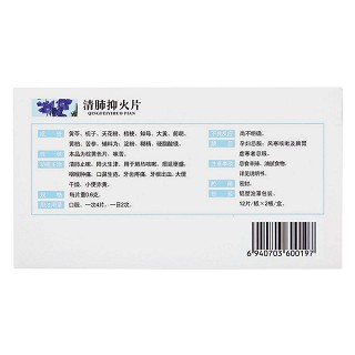清肺抑火片(0.6g*24s)