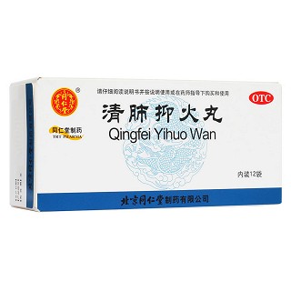 清肺抑火丸(同仁堂)