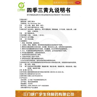 四季三黄丸功效作用厂家