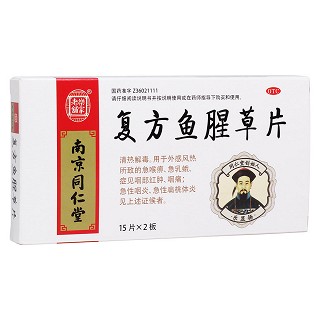 复方鱼腥草片(乐家老铺)