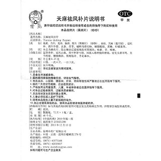 天麻祛风补片功效作用厂家 天麻祛风补片功效作用厂家