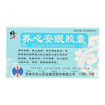 养心安眠胶囊(修正)