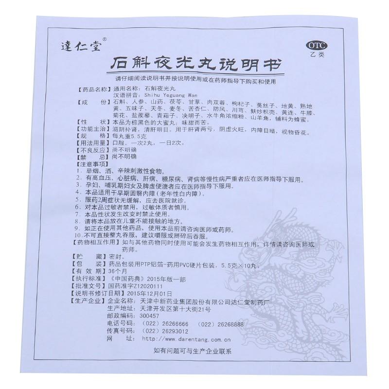 石斛夜光丸功效作用厂家