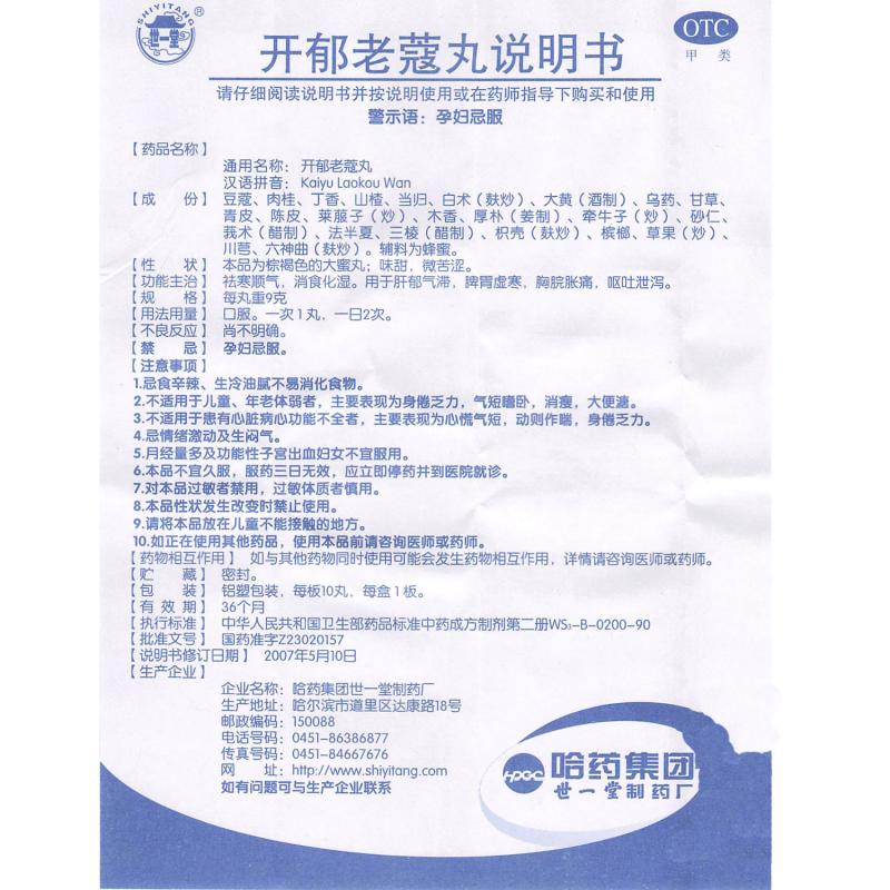 开郁老蔻丸(9g*10丸/盒)