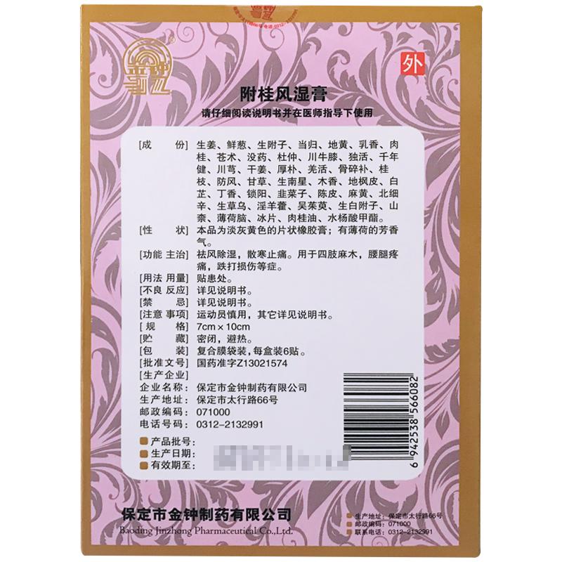 附桂风湿膏价格