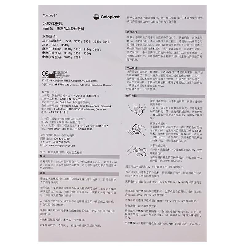 康惠尔水胶体敷料(康乐保造口袋3110)