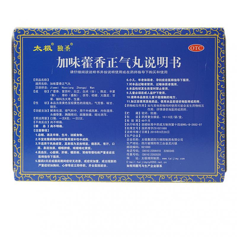 加味藿香正气丸(太极)