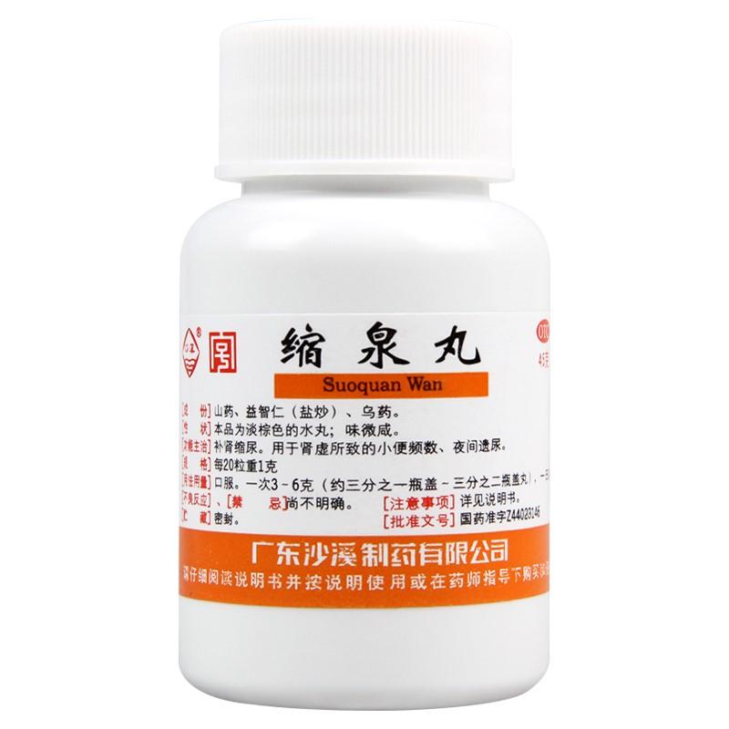 缩泉丸(沙溪)