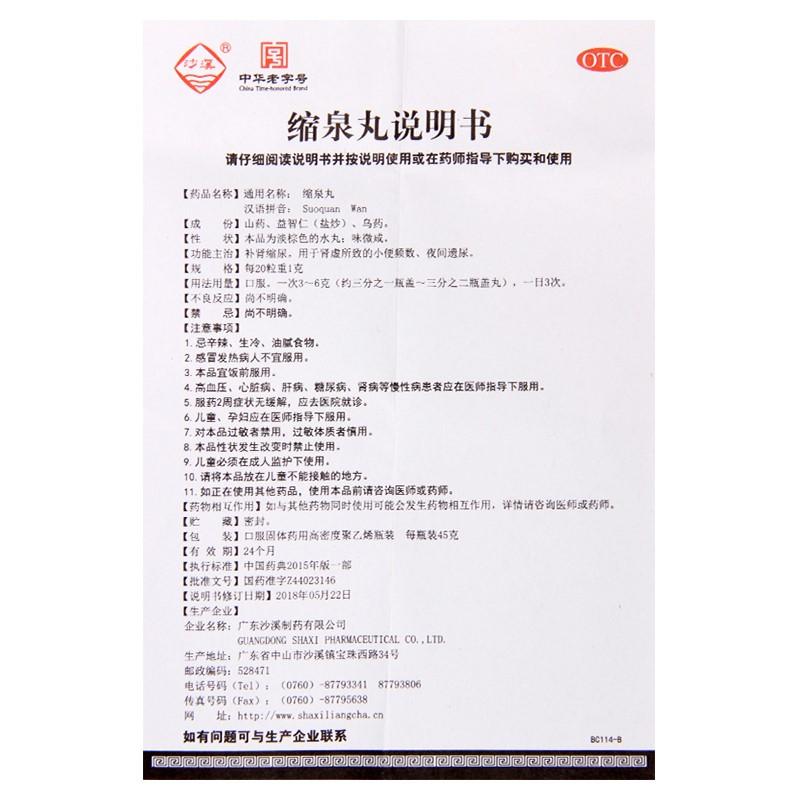 缩泉丸功效作用厂家
