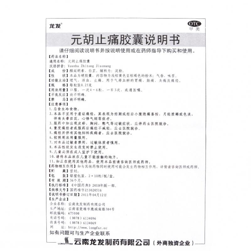 元胡止痛胶囊(0.3g*20粒/盒)