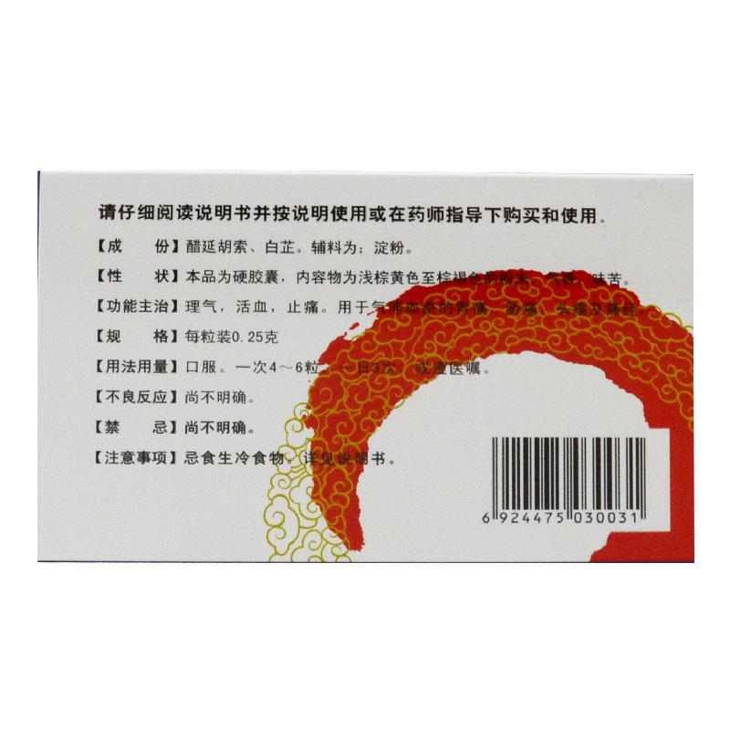 元胡止痛胶囊价格