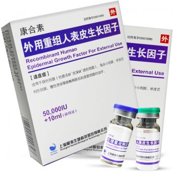 外用重组人表皮生长因子(康合素)