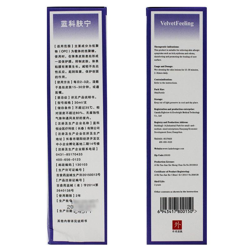 医用愈肤生物膜(水剂活性敷料)(蓝科肤宁)