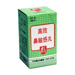 高效鼻敏感丸(富华)