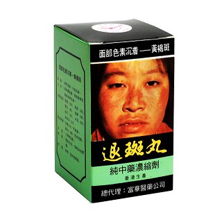 退斑丸(悦华牌)