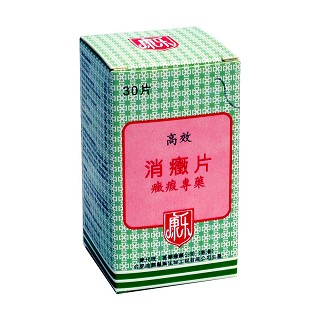 高效消癥片(康乐)
