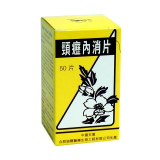頸癧内消片(悦华牌)
