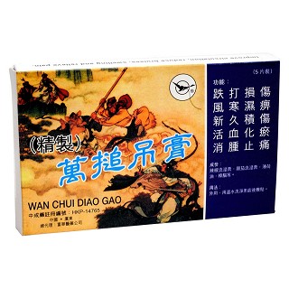 萬搥吊膏(悦华牌)