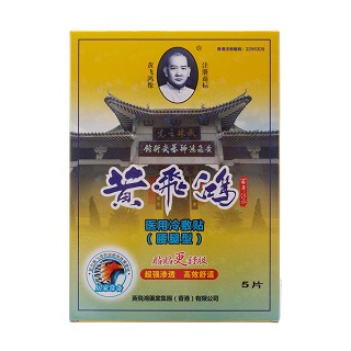 黄飞鸿-医用冷敷贴(腰腿型)