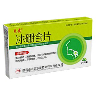 冰硼含片(白云山汤阴东泰)