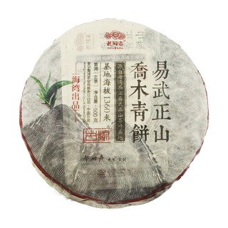 老同志 易武正山 乔木青饼(海湾)