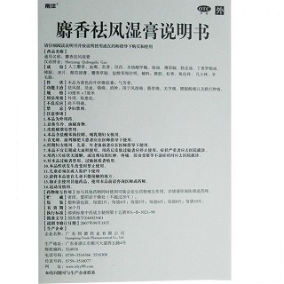 麝香祛风湿膏(同德)