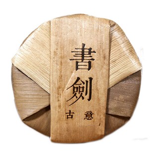 书剑 普洱熟茶(古意)