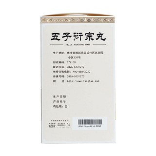 五子衍宗丸(腾药)