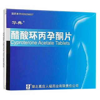 醋酸环丙孕酮片(葛店人福)