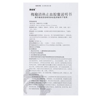 槐榆清热止血胶囊(0.4g*12粒)