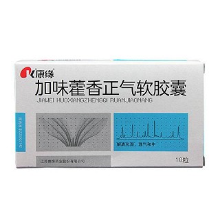 加味藿香正气软胶囊(康缘)