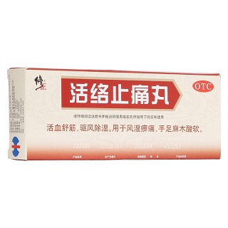 活络止痛丸(修正)
