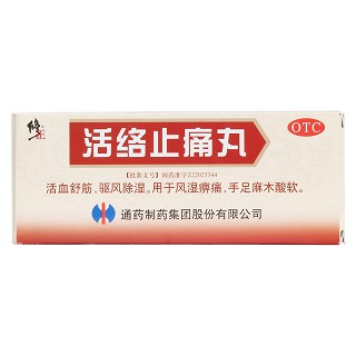 活络止痛丸价格